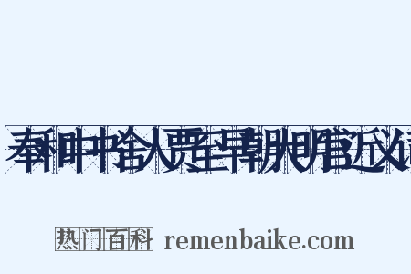 奉和中书舍人贾至早朝大明宫近义词是什么意思的图片
